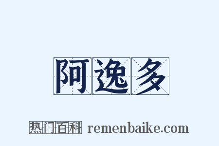 阿逸多是什么意思的图片